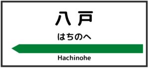 新幹線の駅看板「八戸」（ノンストップDJより）