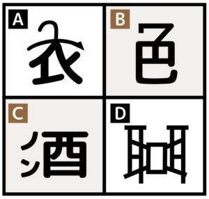 創作漢字（日本語ツアーズバギーより）