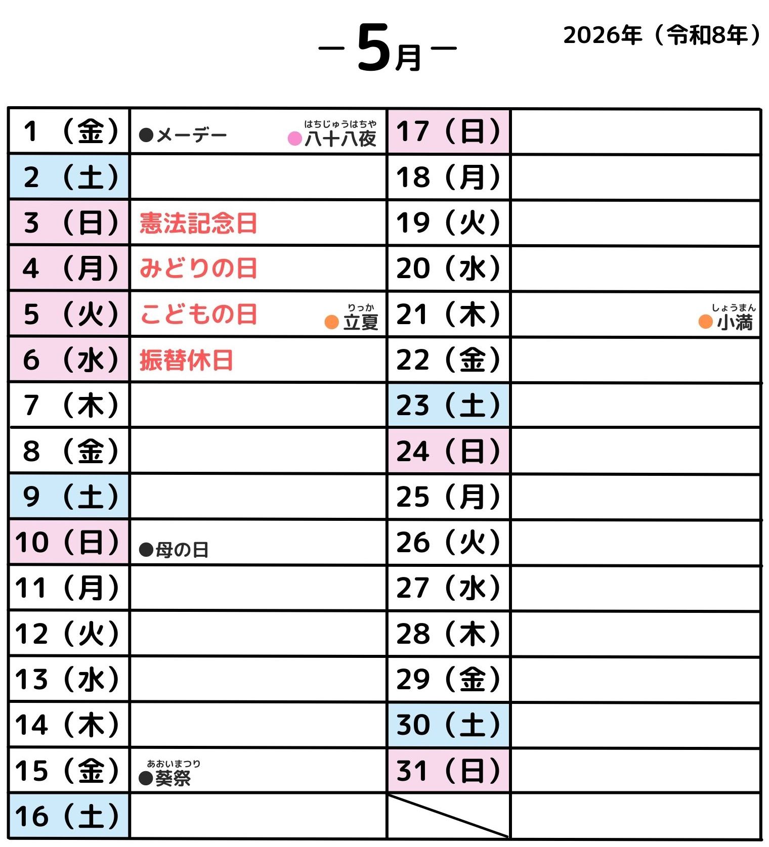 2026年5月・年中行事カレンダー