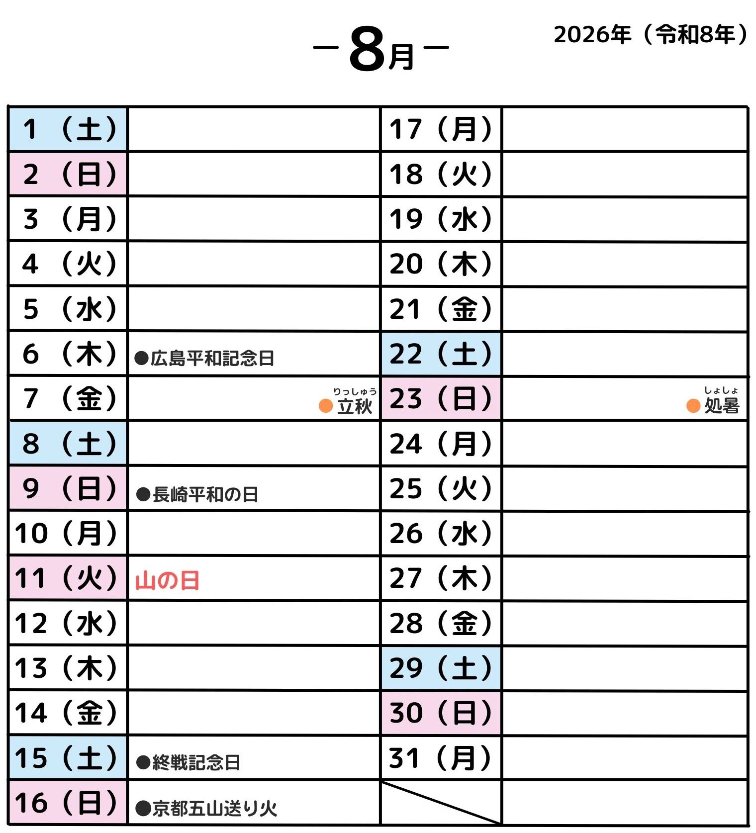 2026年8月・年中行事カレンダー