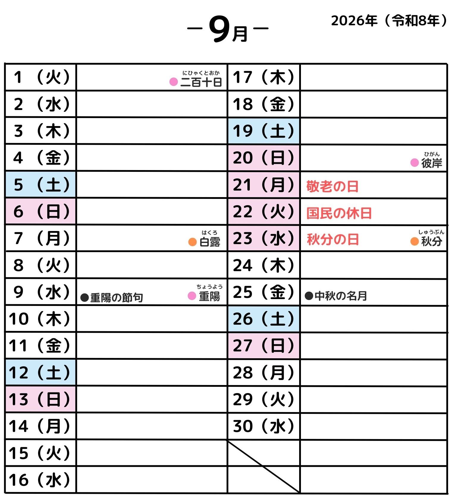 2026年9月・年中行事カレンダー