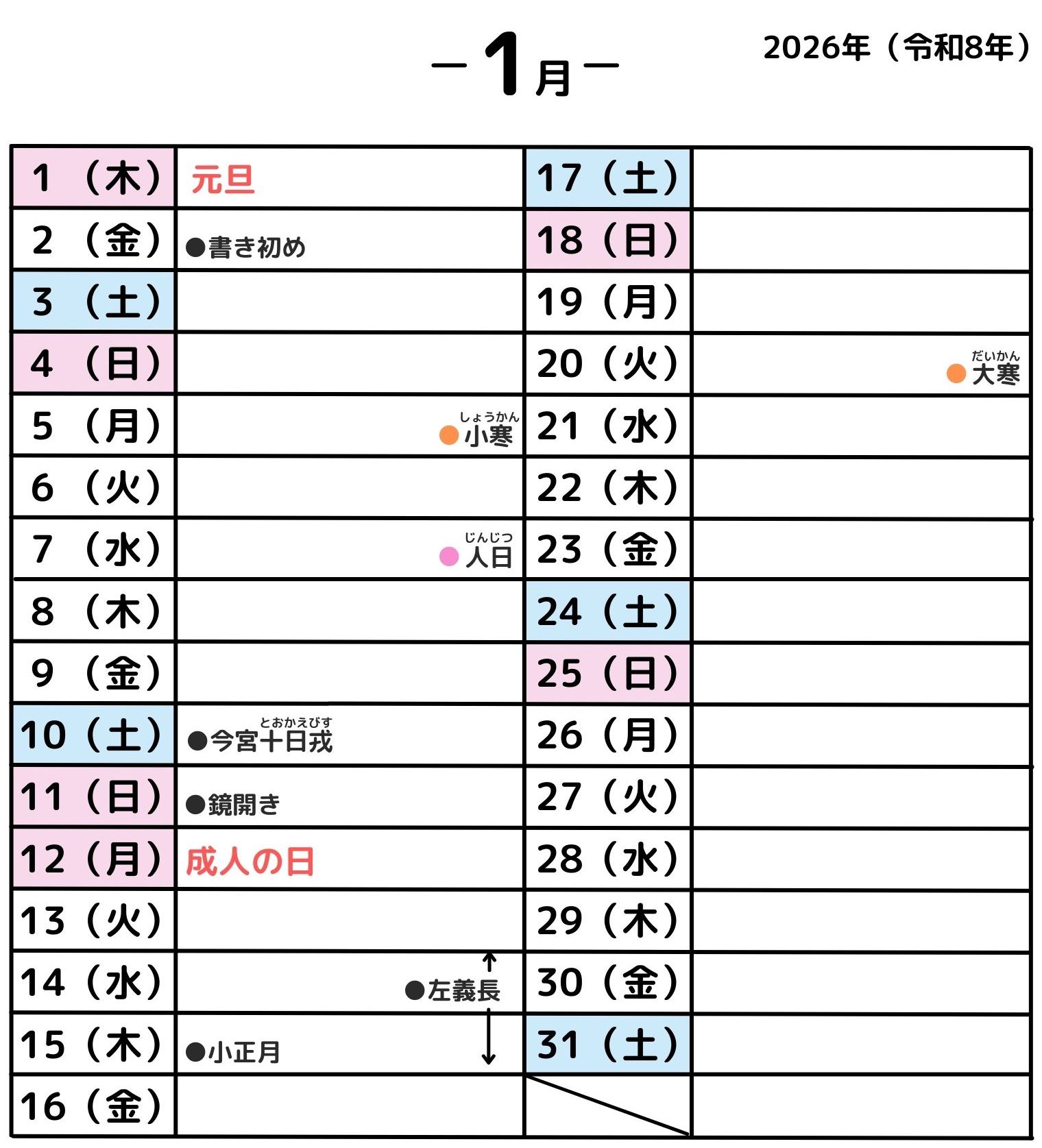 2026年1月・年中行事カレンダー