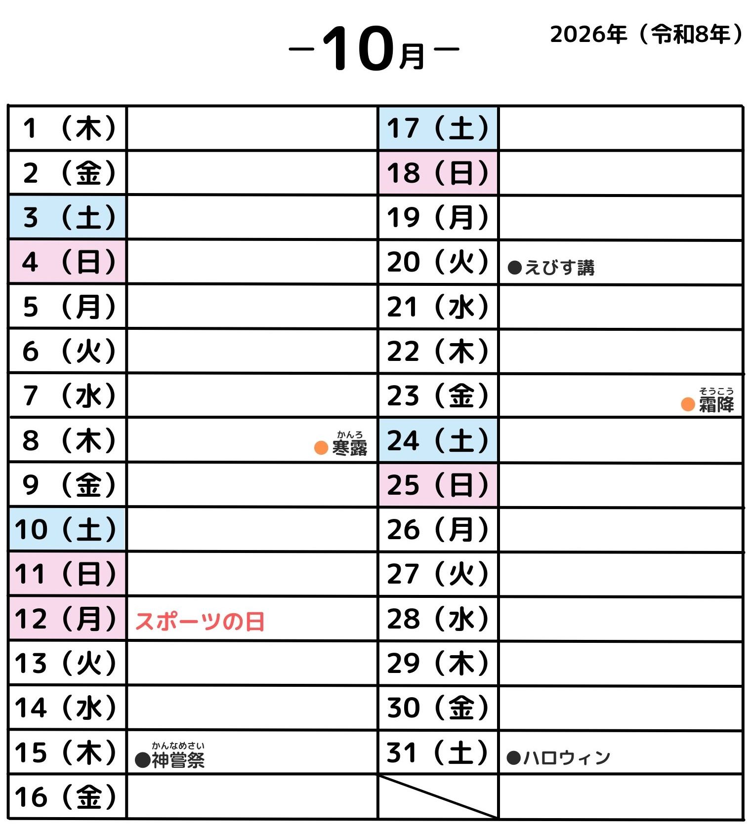 2026年10月・年中行事カレンダー