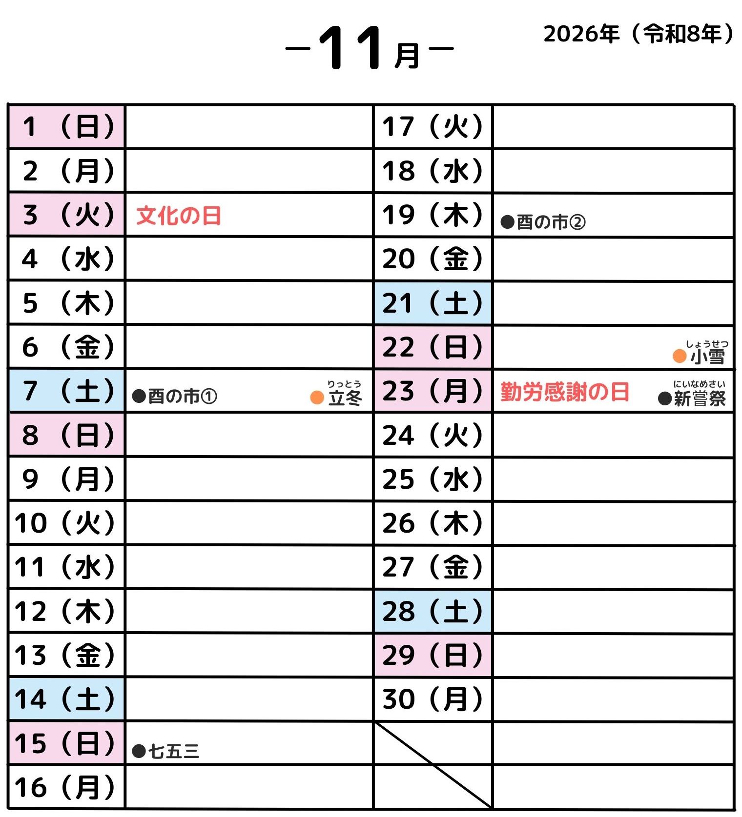 2026年11月・年中行事カレンダー