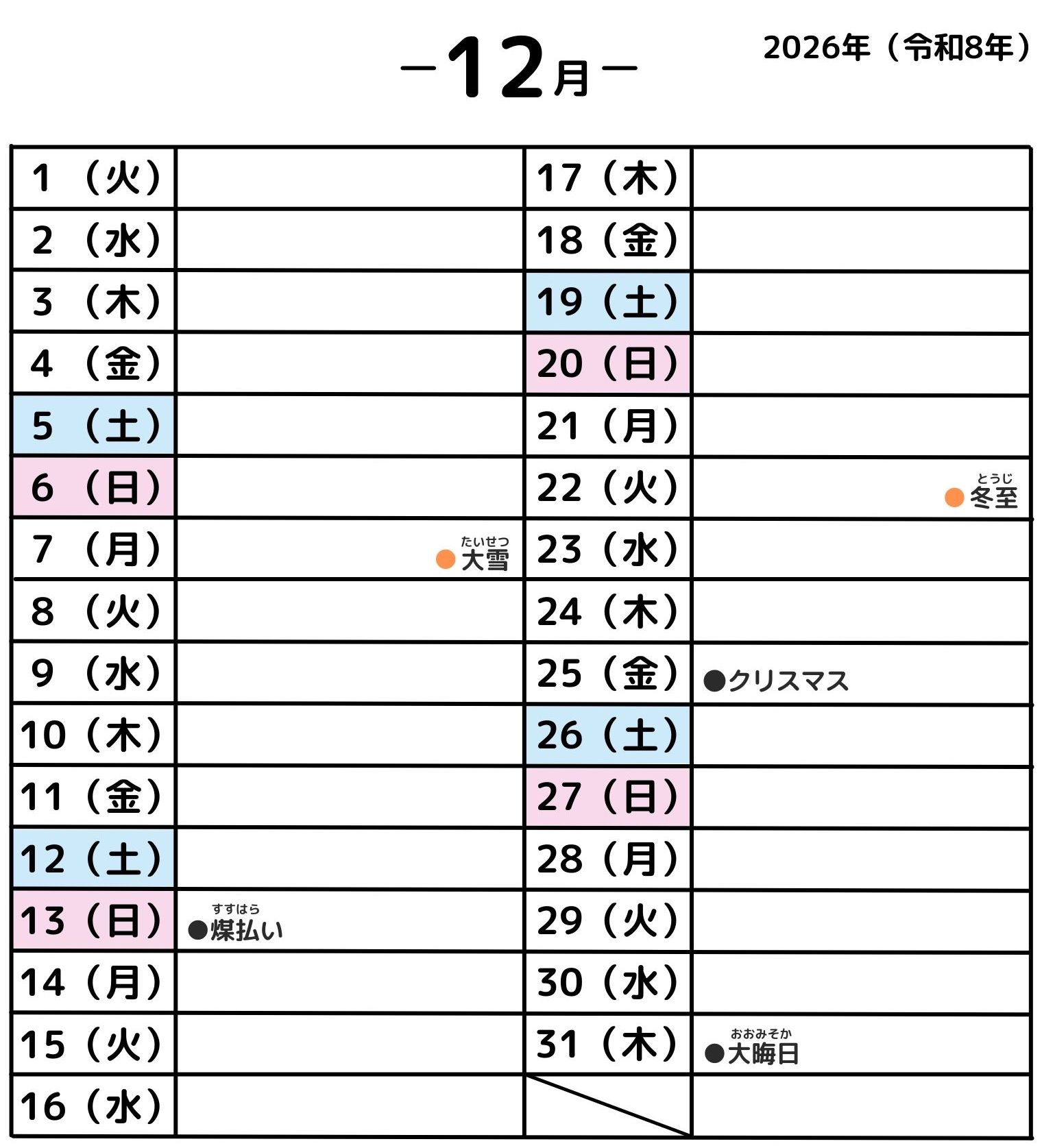 2026年12月・年中行事カレンダー