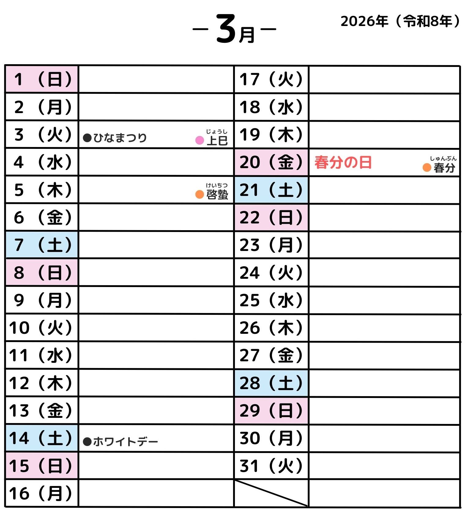 2026年3月・年中行事カレンダー