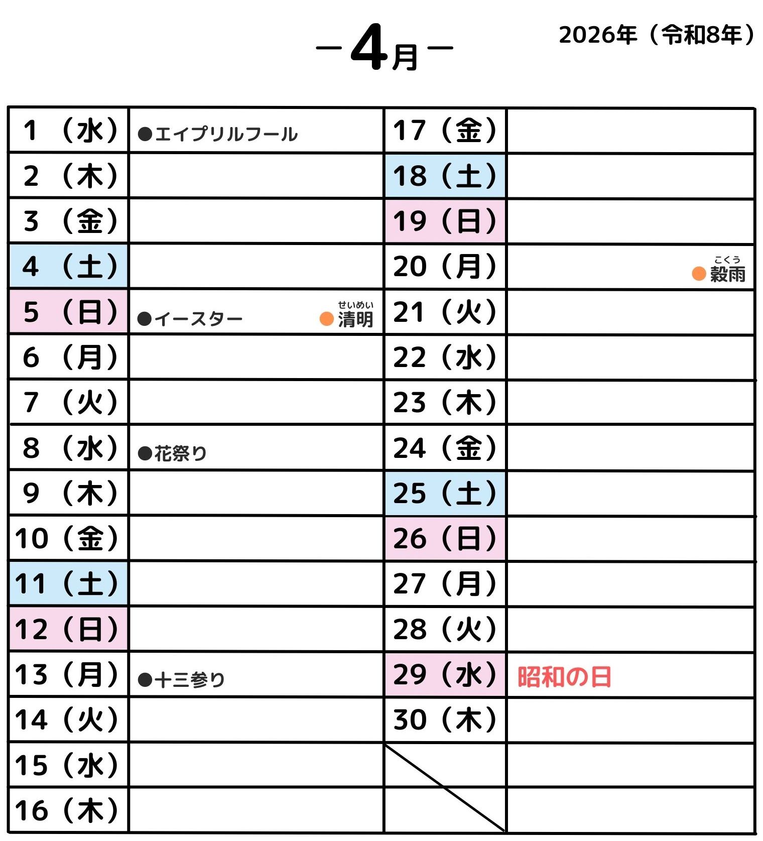 2026年4月・年中行事カレンダー