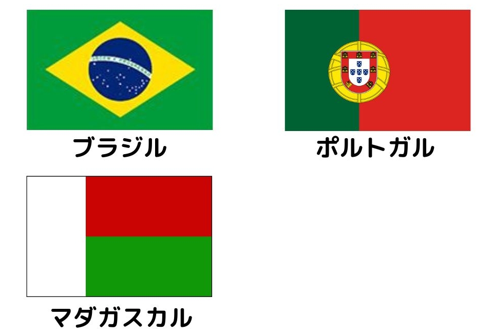 ブラジル・ポルトガル・マダガスカルの国旗