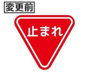止まれの道路標識（変更前）
