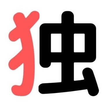 漢字『独』