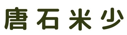 漢字（唐・石・米・少）